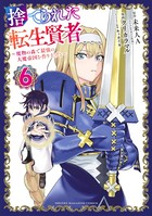 捨てられた転生賢者 〜魔物の森で最強の大魔帝国を作り上げる〜 （6）