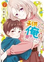 子供になった俺を妻がめちゃくちゃ愛でてくる 〜曜路と乙菜の夫婦生活〜
