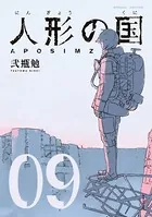 人形の国 小冊子付特装版