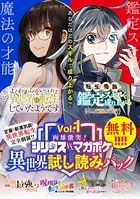 両雄激突！ シリウスvs.マガジン異世界試し読みパック