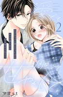 愛でて、触って、甘やかして。 分冊版 （2）