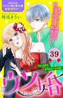 ウソ婚 分冊版 （39）