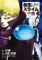 転生したらスライムだった件 （19）