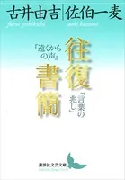 往復書簡 『遠くからの声』『言葉の兆し』