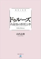 極限の思想 ドゥルーズ 内在性の形而上学