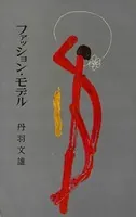 ファッション・モデル