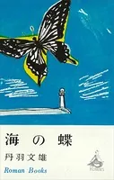 海の蝶