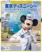 東京ディズニーシー パーフェクトガイドブック