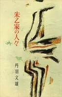 朱乙家の人々