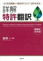 よくある間違いと修正ポイントが一目でわかる 詳解 特許翻訳