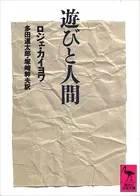 遊びと人間
