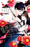 純潔と東雲先生（単話）