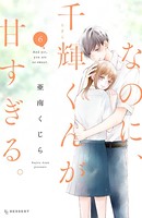 なのに、千輝くんが甘すぎる。 （6）