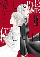 愛しい嘘 優しい闇 （3）