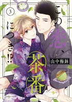 この恋、茶番につき！？ （3）