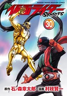 新 仮面ライダーSPIRITS （30）