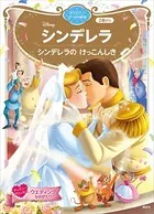 シンデレラ シンデレラの けっこんしき ディズニーゴールド絵本