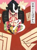 日本のことばずかん いろ