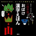 一日十分 おばけ 漢字えほん