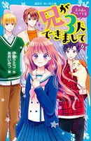 兄が3人できまして （6） 王子様のなんでも屋
