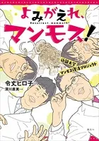 よみがえれ、マンモス！ 近畿大学マンモス復活プロジェクト