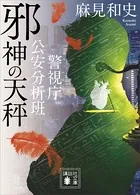 警視庁公安分析班