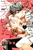 かみつかないで、キスしてよ（単話）