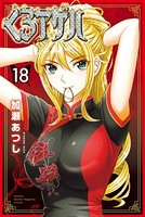 くろアゲハ〜カメレオン外伝〜（18）