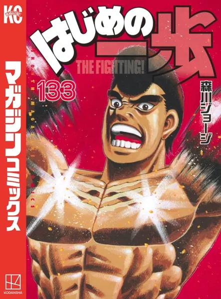 はじめの一歩 （133）