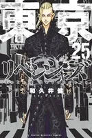 東京卍リベンジャーズ （25）
