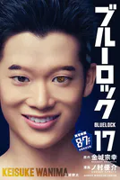 ブルーロック （17）