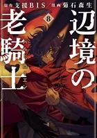 辺境の老騎士 バルド・ローエン （8）