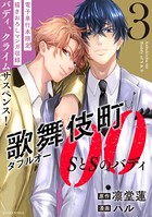 歌舞伎町ダブルオー SとSのバディ