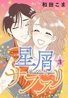 星屑サファリ