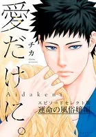 愛だけに。 運命の風俗嬢編