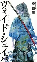 ヴォイド・シェイパ