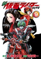 新 仮面ライダーSPIRITS 特装版 （9）