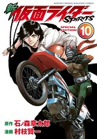 新 仮面ライダーSPIRITS 特装版 （10）