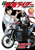新 仮面ライダーSPIRITS 特装版 （11）