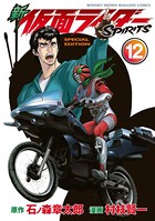 新 仮面ライダーSPIRITS 特装版 （12）