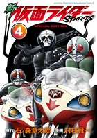 新 仮面ライダーSPIRITS 特装版 （4）