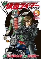 新 仮面ライダーSPIRITS 特装版 （5）