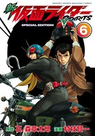 新 仮面ライダーSPIRITS 特装版 （6）