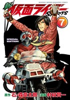 新 仮面ライダーSPIRITS 特装版 （7）