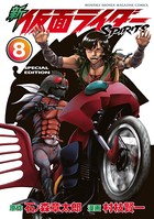新 仮面ライダーSPIRITS 特装版 （8）