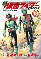 新 仮面ライダーSPIRITS 特装版 （13）