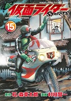 新 仮面ライダーSPIRITS 特装版 （15）