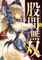 股間無双〜嫌われ勇者は魔族に愛される〜
