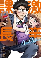激辛課長 NEW EDITION