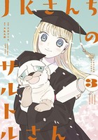 JKさんちのサルトルさん